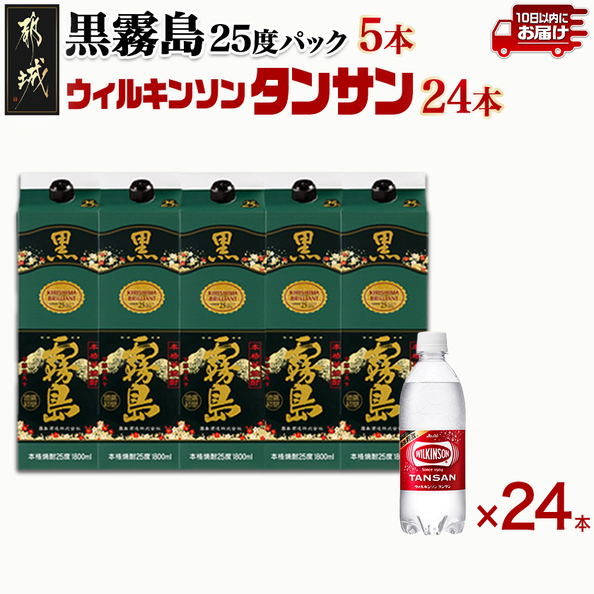 [霧島酒造]黒霧島パック(25度)1.8L×5本+ウィルキンソン炭酸水500ml×24本 ≪みやこんじょ特急便≫