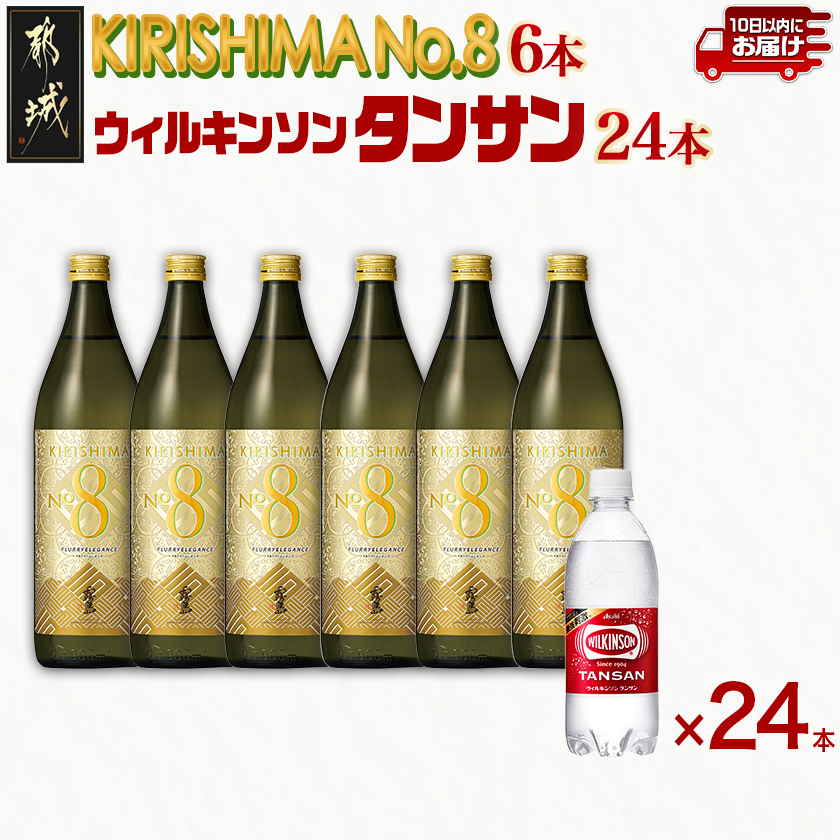 [霧島酒造]KIRISHIMA No.8(25度)900ml×6本+ウィルキンソン炭酸水500ml×24本 ≪みやこんじょ特急便≫
