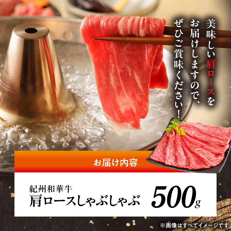 BN6106_紀州和華牛　肩ロースしゃぶしゃぶ 500g
