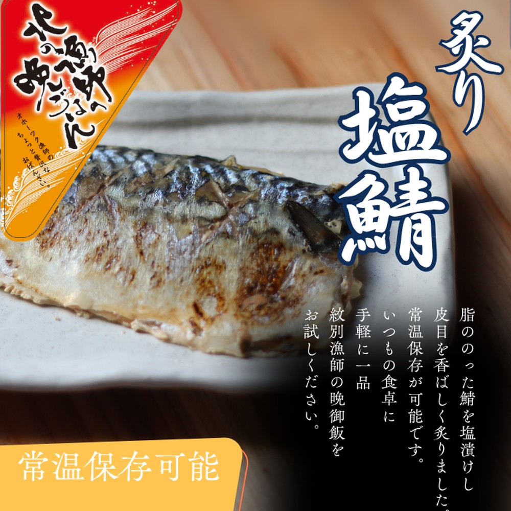 12-236 【年内配送12月15日入金まで】【お手軽調理】炙り塩さば【紋別漁師食堂】 within2025