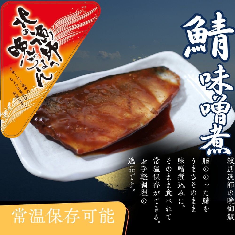 【北海道紋別市】12-237 【お手軽調理】さばの味噌煮【紋別漁師食堂】