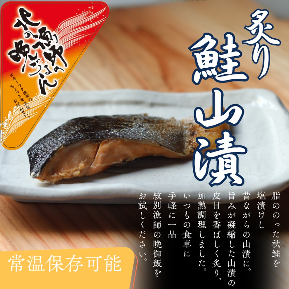 12-238 【年内配送12月15日入金まで】【お手軽調理】炙り鮭山漬け【紋別漁師食堂】 within2025