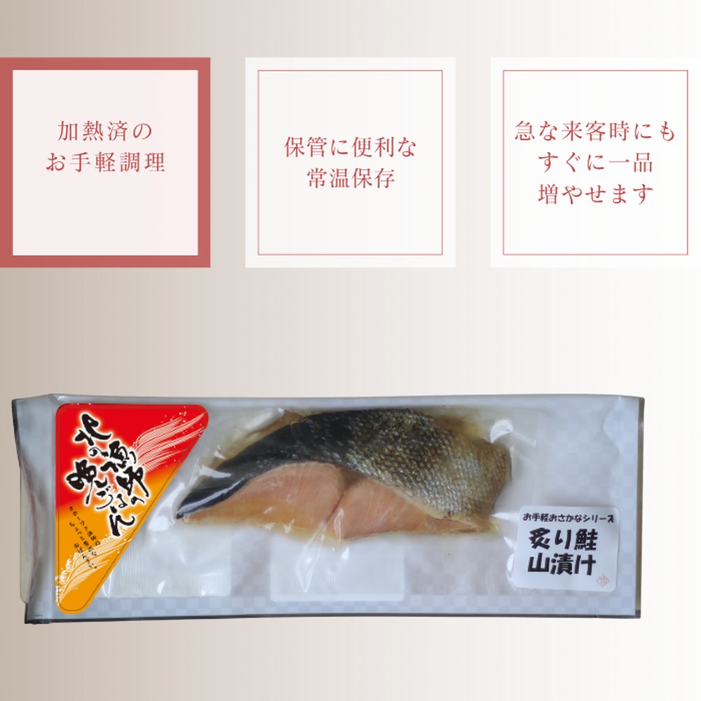 12-238 【年内配送12月15日入金まで】【お手軽調理】炙り鮭山漬け【紋別漁師食堂】 within2025