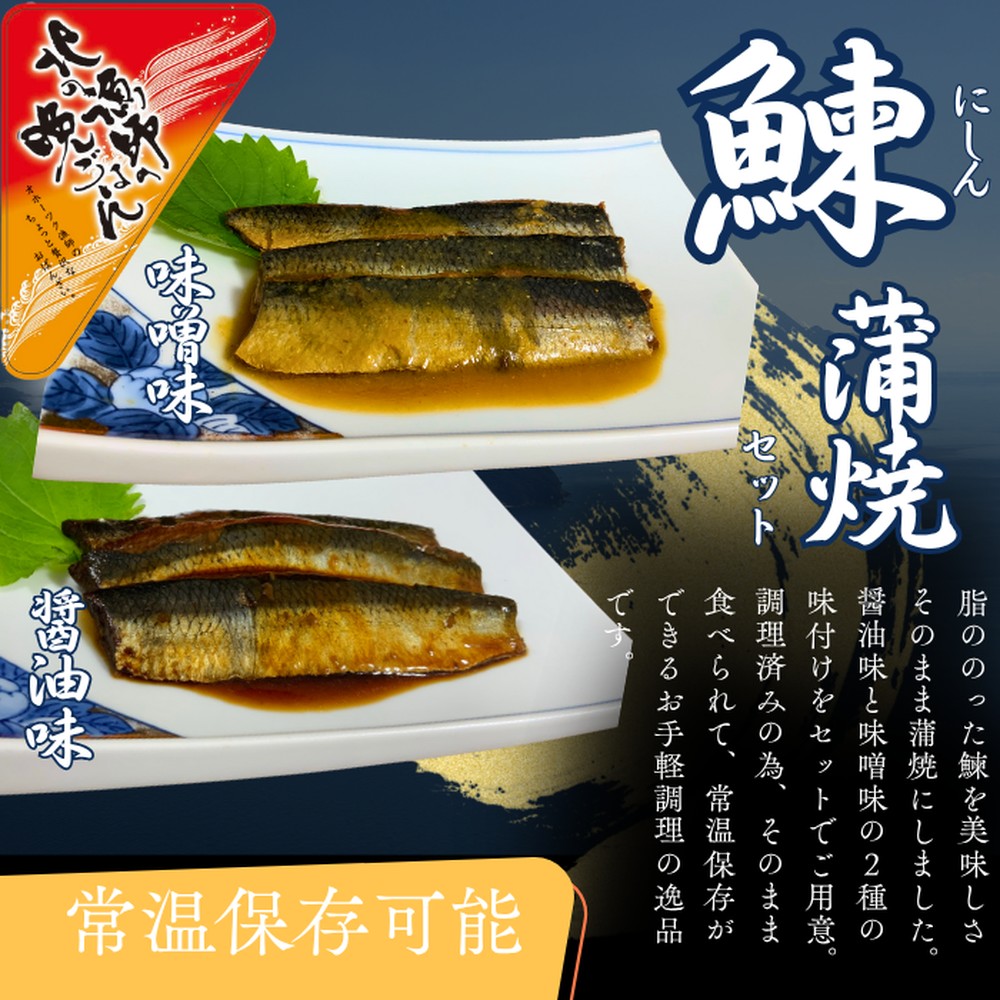 【北海道紋別市】13-308 【お手軽調理】にしんの蒲焼セット(醤油味)(味噌味)【紋別漁師食堂】
