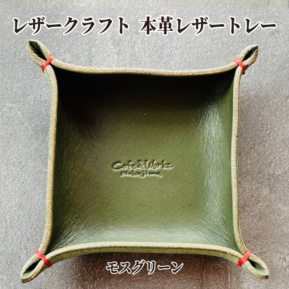 13-311 【年内配送12月15日入金まで】本革レザートレー（モスグリーン）【レザークラフト】 within2025