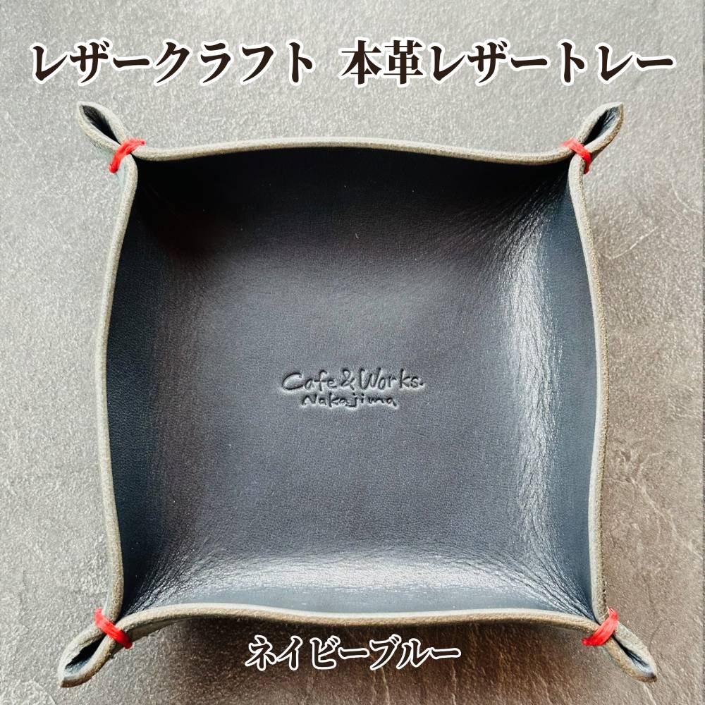 13-312 【年内配送12月15日入金まで】本革レザートレー（ネイビーブルー）【レザークラフト】 within2025