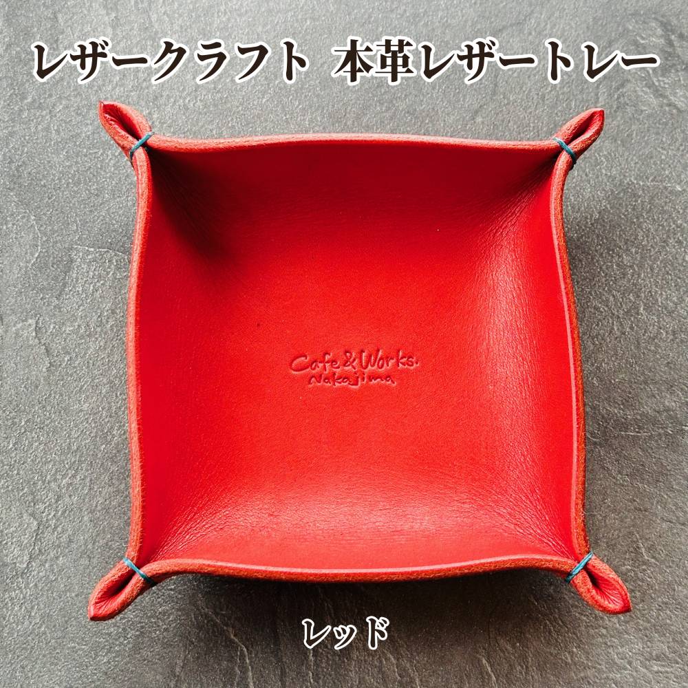 13-313 【年内配送12月15日入金まで】本革レザートレー（レッド）【レザークラフト】 within2025