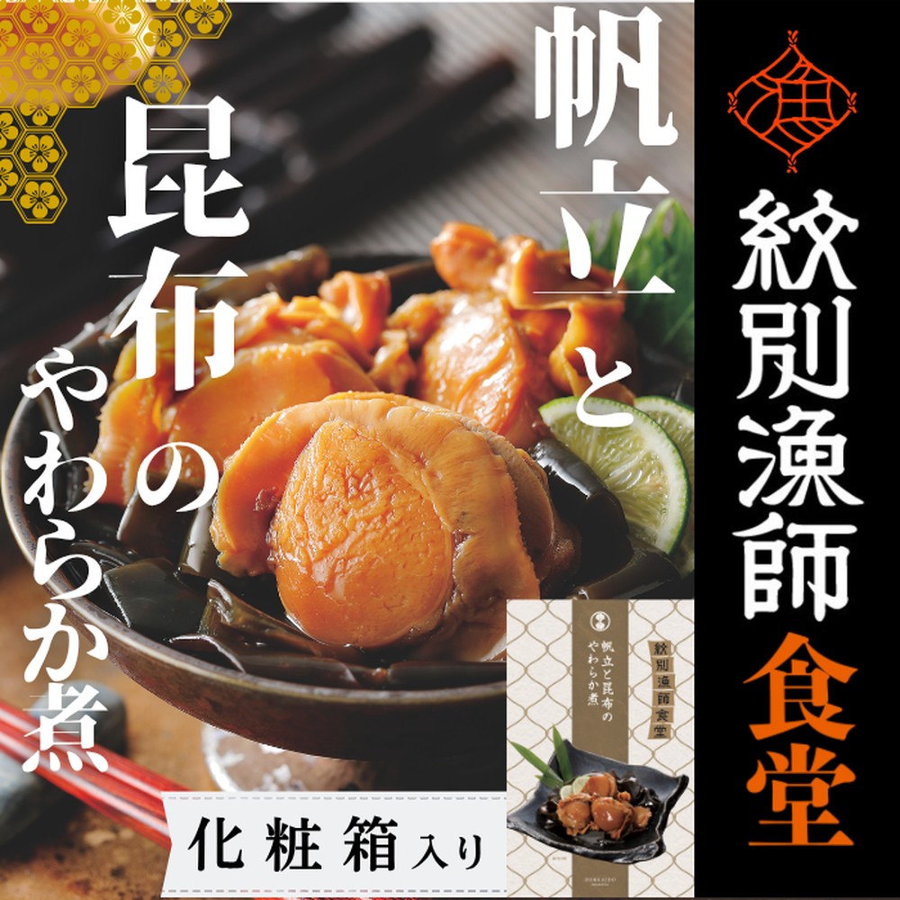 14-171 【年内配送12月15日入金まで】【お手軽調理】帆立と昆布のやわらか煮 2個【紋別漁師食堂】【化粧箱入り】 within2025