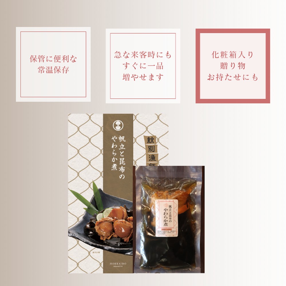 14-171 【年内配送12月15日入金まで】【お手軽調理】帆立と昆布のやわらか煮 2個【紋別漁師食堂】【化粧箱入り】 within2025