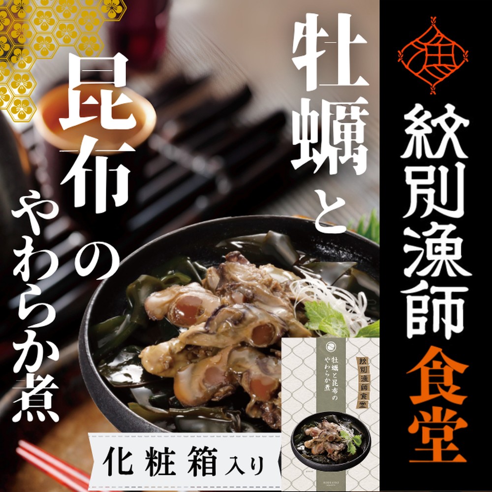 【北海道紋別市】14-172 【お手軽調理】牡蠣と昆布のやわらか煮 2個【紋別漁師食堂】【化粧箱入り】