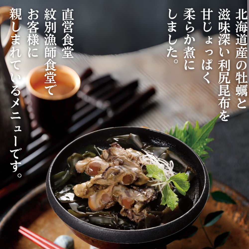 14-172 【年内配送12月15日入金まで】【お手軽調理】牡蠣と昆布のやわらか煮 2個【紋別漁師食堂】【化粧箱入り】 within2025