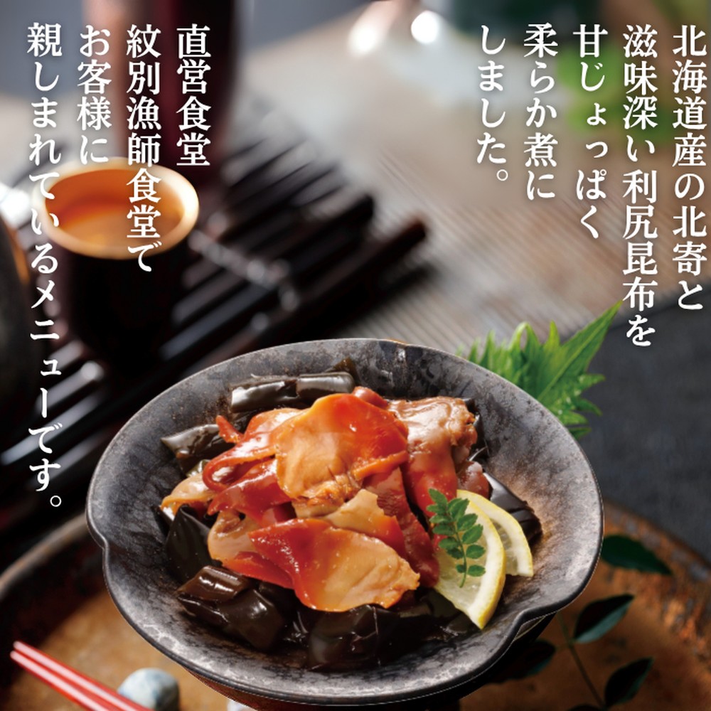 14-173 【年内配送12月15日入金まで】【お手軽調理】北寄と昆布のやわらか煮 2個【紋別漁師食堂】【化粧箱入り】 within2025