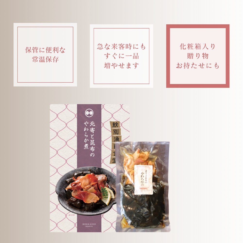 14-173 【年内配送12月15日入金まで】【お手軽調理】北寄と昆布のやわらか煮 2個【紋別漁師食堂】【化粧箱入り】 within2025