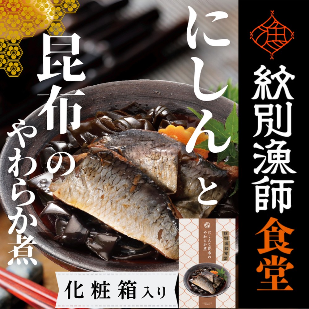 【北海道紋別市】14-174 【お手軽調理】にしんと昆布のやわらか煮 2個【紋別漁師食堂】【化粧箱入り】