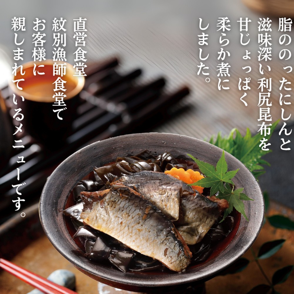 14-174 【年内配送12月15日入金まで】【お手軽調理】にしんと昆布のやわらか煮 2個【紋別漁師食堂】【化粧箱入り】 within2025