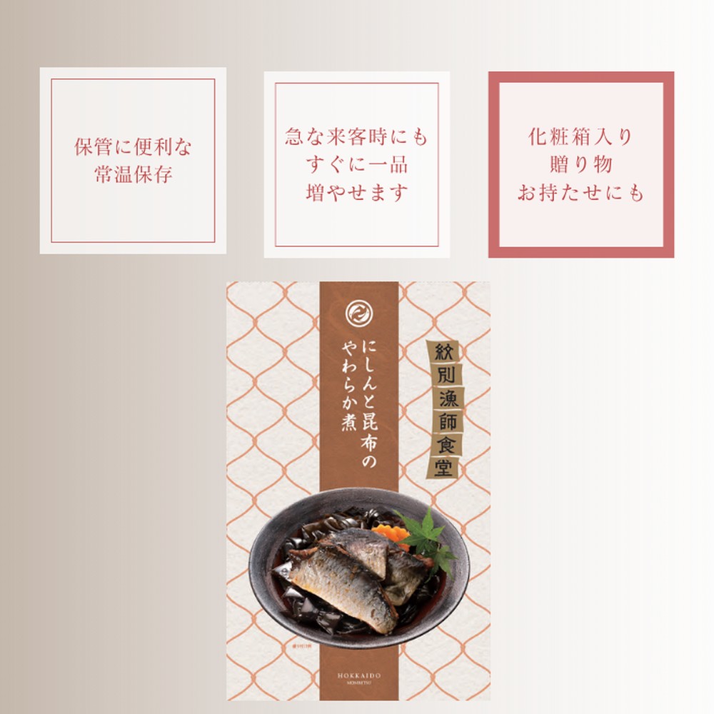 14-174 【年内配送12月15日入金まで】【お手軽調理】にしんと昆布のやわらか煮 2個【紋別漁師食堂】【化粧箱入り】 within2025