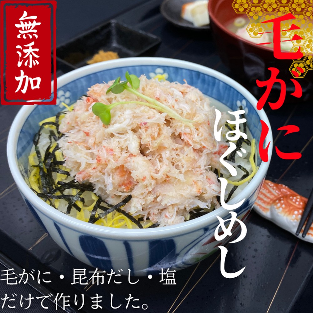 【北海道紋別市】17-153 【紋別漁師食堂】毛がにほぐしめし2個【無添加】| 北海道産  炊き込みご飯 グルメ 海鮮