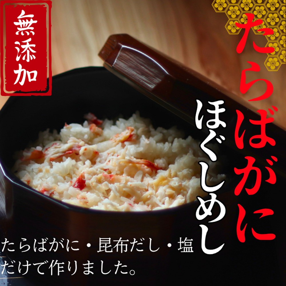 【北海道紋別市】17-154 【紋別漁師食堂】たらばがにほぐしめし2個【無添加】| 北海道産  炊き込みご飯 グルメ 海鮮