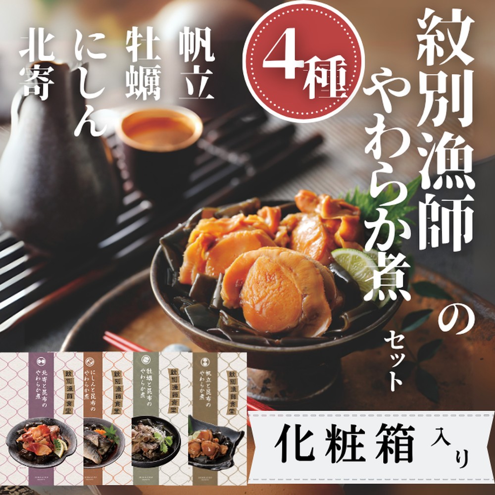 22-129 【年内配送12月15日入金まで】紋別漁師の4種やわらか煮セット【紋別漁師食堂】【化粧箱入り】 within2025