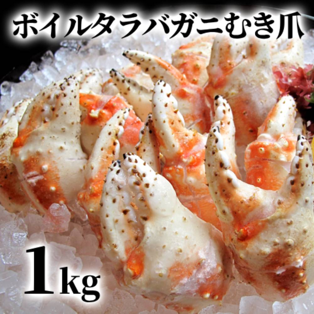 【北海道紋別市】38-26 ボイル タラバガニ むき爪 1kg