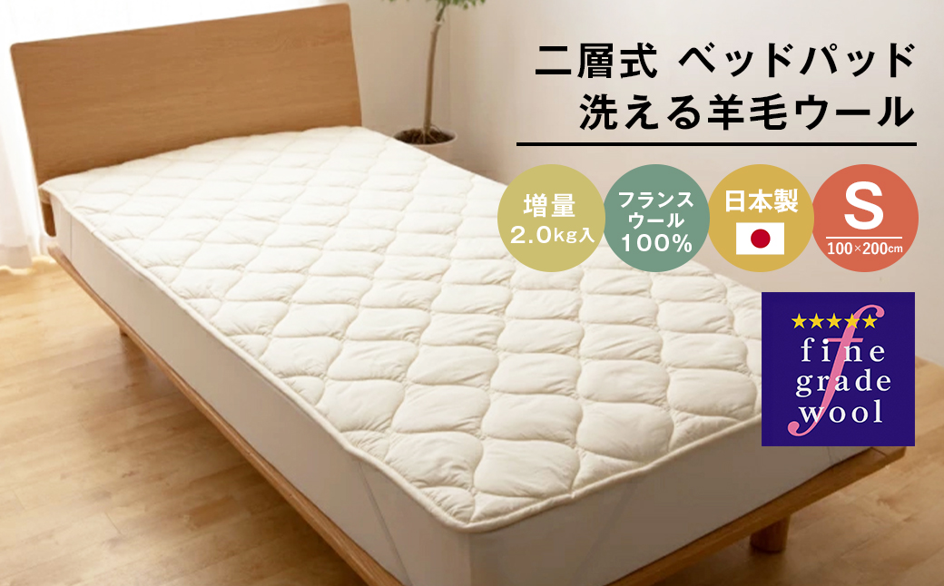 シングル 二層式 増量2.0kg ベッドパッド 洗える羊毛ウール100％ 日本製 