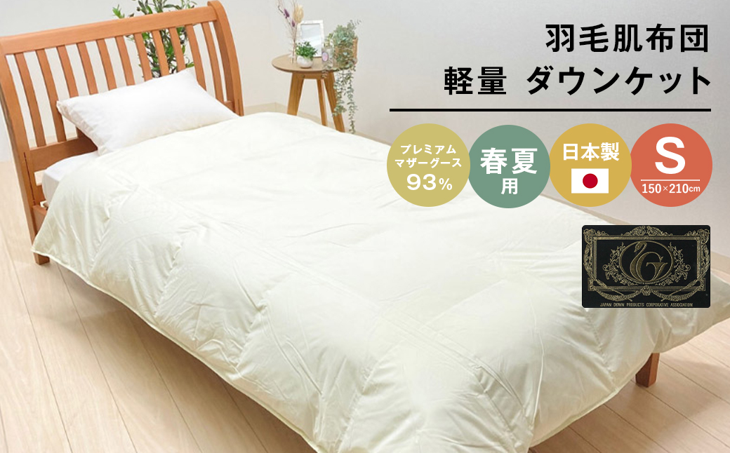 【兵庫県淡路市】羽毛肌布団 プレミアム マザーグース93% 日本製 ダウンケット 0.3kg入 シングル