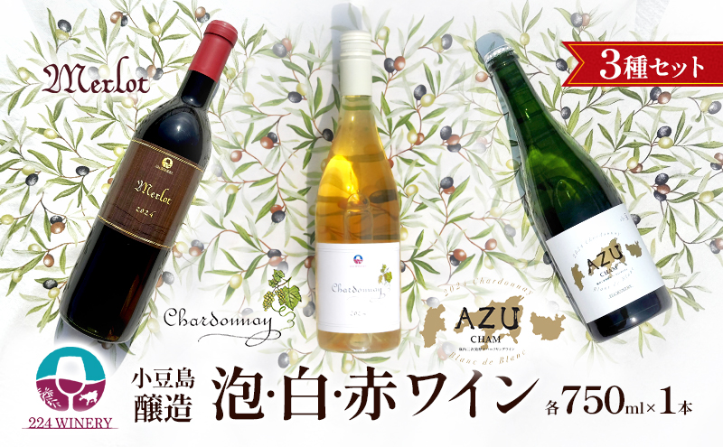 島醸造 3種セット[泡・白・赤ワイン] 小豆島醸造 日本ワイン お酒 酒 ワイン 赤ワイン 白ワイン スパークリングワイン 熟成 贈り物 ギフト 国産 香川 香川県 土庄 土庄町