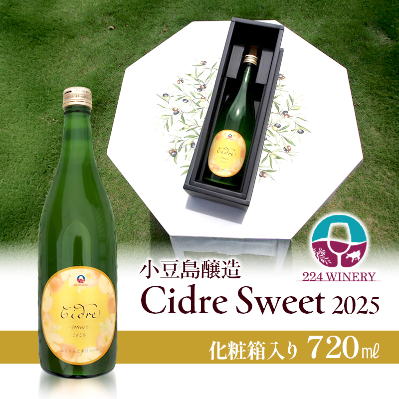 シードル スイート 2025 720ml 小豆島醸造 ふじりんご100%のお酒 甘口シードル 日本ワイン 化粧箱入り お酒 酒 ワイン りんご 熟成 贈り物 ギフト 国産 香川 香川県 土庄 土庄町