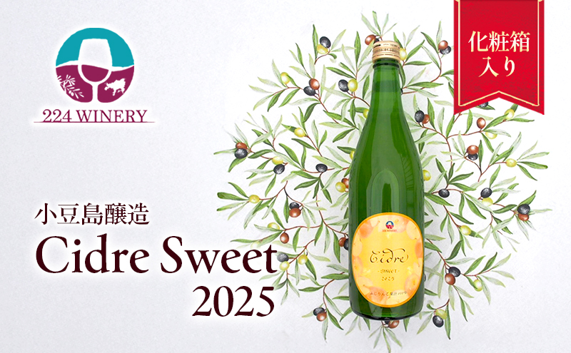 シードル スイート 2025 720ml 小豆島醸造 ふじりんご100%のお酒 甘口シードル 日本ワイン 化粧箱入り お酒 酒 ワイン りんご 熟成 贈り物 ギフト 国産 香川 香川県 土庄 土庄町