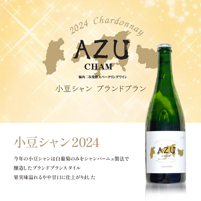 小豆(アズ)シャン ブランドブラン 2024 750ml 小豆島醸造 瓶内二次発酵 スパークリングワイン 日本ワイン 化粧箱入り お酒 酒 ワイン 熟成 贈り物 ギフト 国産 香川 香川県 土庄 土庄町