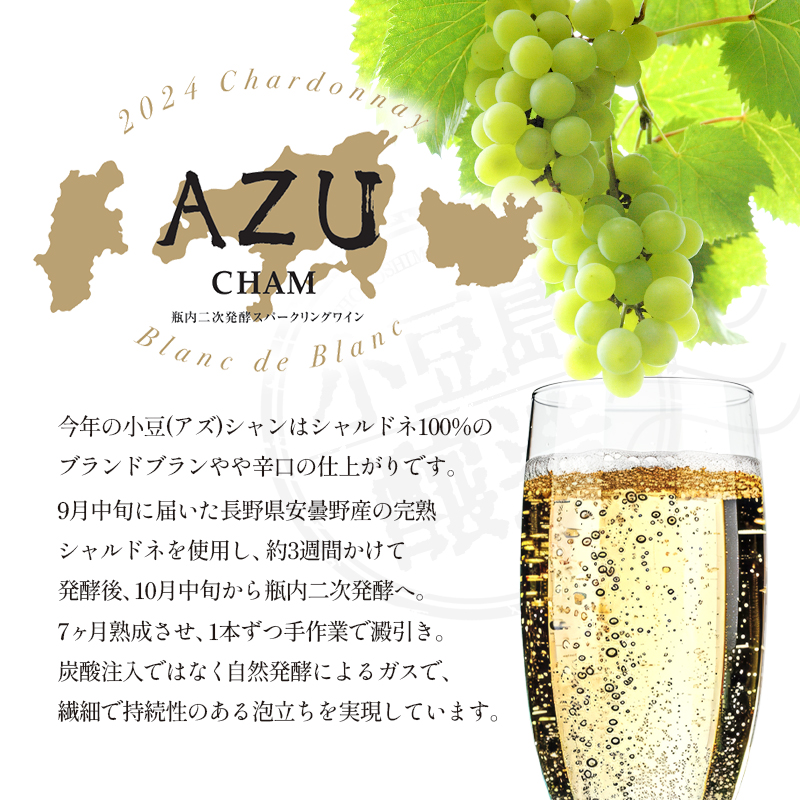 小豆(アズ)シャン ブランドブラン 2024 750ml 小豆島醸造 瓶内二次発酵 スパークリングワイン 日本ワイン 化粧箱入り お酒 酒 ワイン 熟成 贈り物 ギフト 国産 香川 香川県 土庄 土庄町