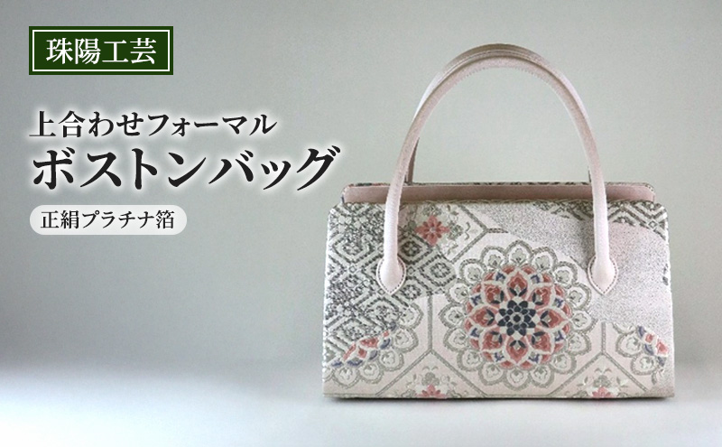 【東京都墨田区】バッグ 珠陽工芸 上合わせフォーマルボストンバッグ 正絹プラチナ箔 鞄 カバン ボストンバッグ レディース フォーマル 工芸品 自立型 ファッション 洋装 和装 雑貨 墨田区 東京都