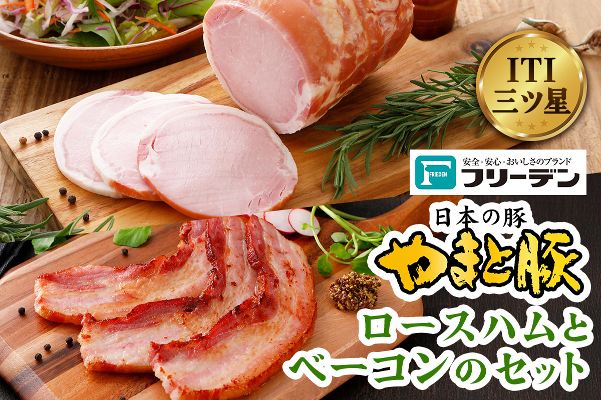フリーデン やまと豚 ロースハムとベーコン