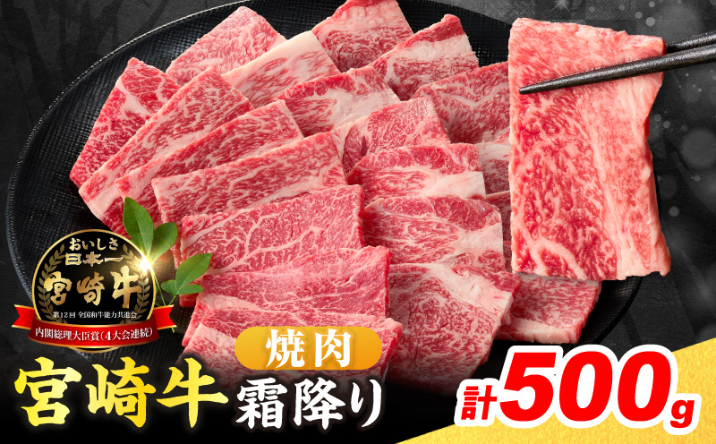 数量限定 宮崎牛 霜降り 焼肉 計500g 肉質等級4等級以上 牛肉 黒毛和牛 国産 食品 おかず 最高級 ブランド牛 焼き肉 BBQ バーベキュー キャンプ 人気 おすすめ 記念日 贈り物 お取り寄せ ミヤチク 宮崎県 日南市 送料無料_BD113-25