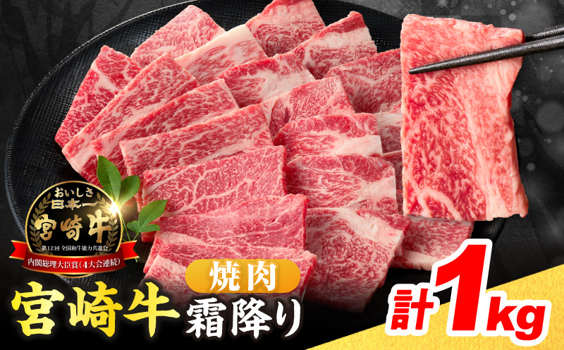 数量限定 宮崎牛 霜降り 焼肉 計1kg 