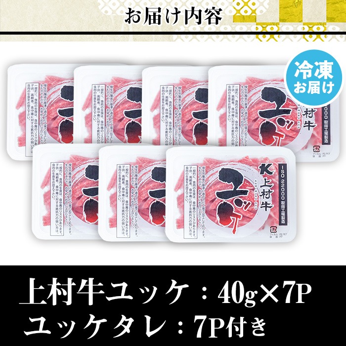 鹿児島県日置市のふるさと納税 No.1100-A 自慢の自社ブランド牛「上村牛ユッケ」(7人前・40g×7P) 国産 九州産 牛肉 黒毛和牛 和牛 ユッケ 生食 小分け 冷凍 ギフト 贈答【カミチク】