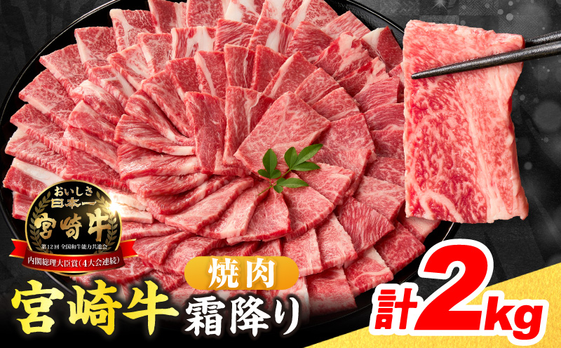 数量限定 宮崎牛 霜降り 焼肉 計2kg 肉質等級4等級以上 牛肉 黒毛和牛 国産 食品 おかず 最高級 ブランド牛 焼き肉 BBQ バーベキュー キャンプ 人気 おすすめ 記念日 贈り物 お取り寄せ ミヤチク 宮崎県 日南市 送料無料_FE20-25