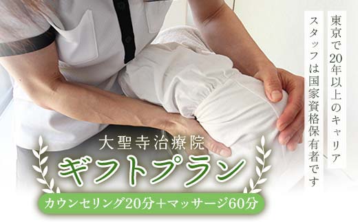 大聖寺治療院 【大切な方へのプレゼントに】 ギフトプラン（20分カウンセリング＋60分マッサージ） 鍼灸 治療 整体 疲労回復 プレゼント 癒し F6P-2797