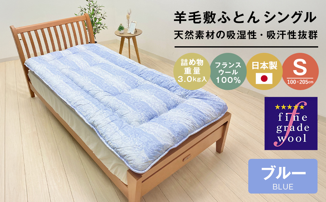 羊毛敷布団 フランスウール100％ ウール敷ふとん 3.0kg入 シングル