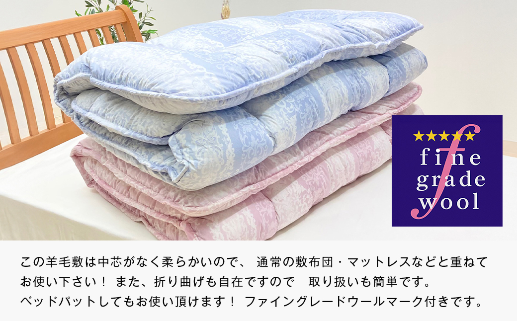 羊毛敷布団 フランスウール100％ ウール敷ふとん 3.0kg入 シングル