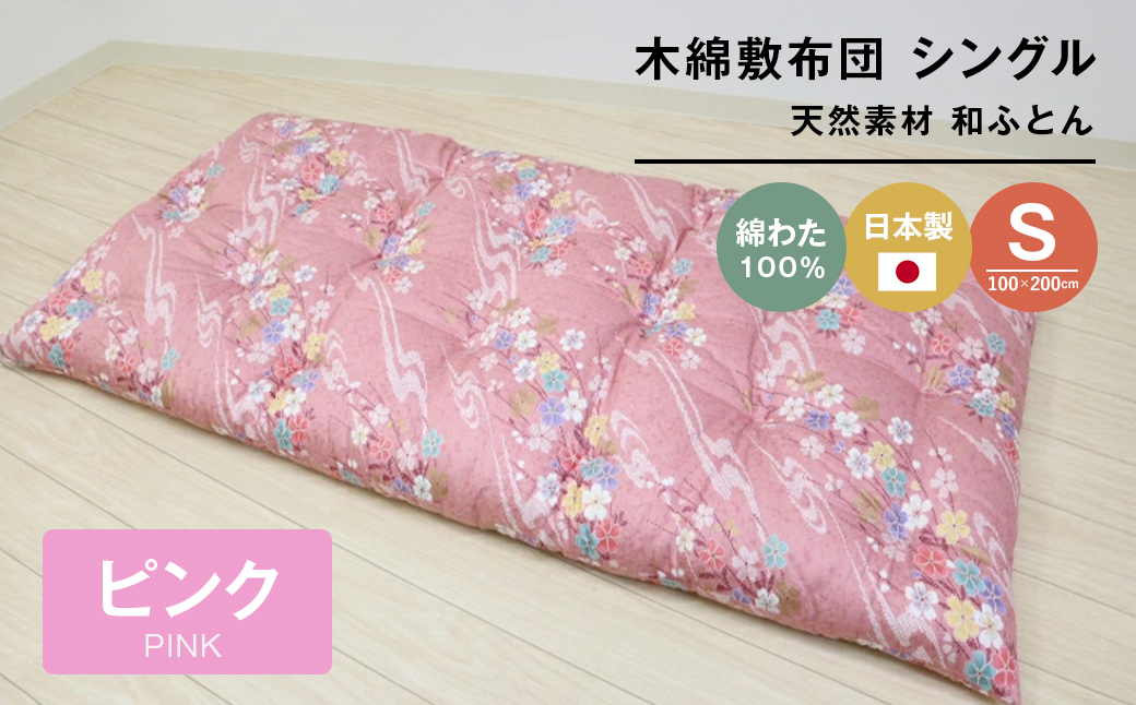 【兵庫県淡路市】木綿敷布団 シングル 和式 和ふとん 綿わた100% 手づくり 6.0kg 124P