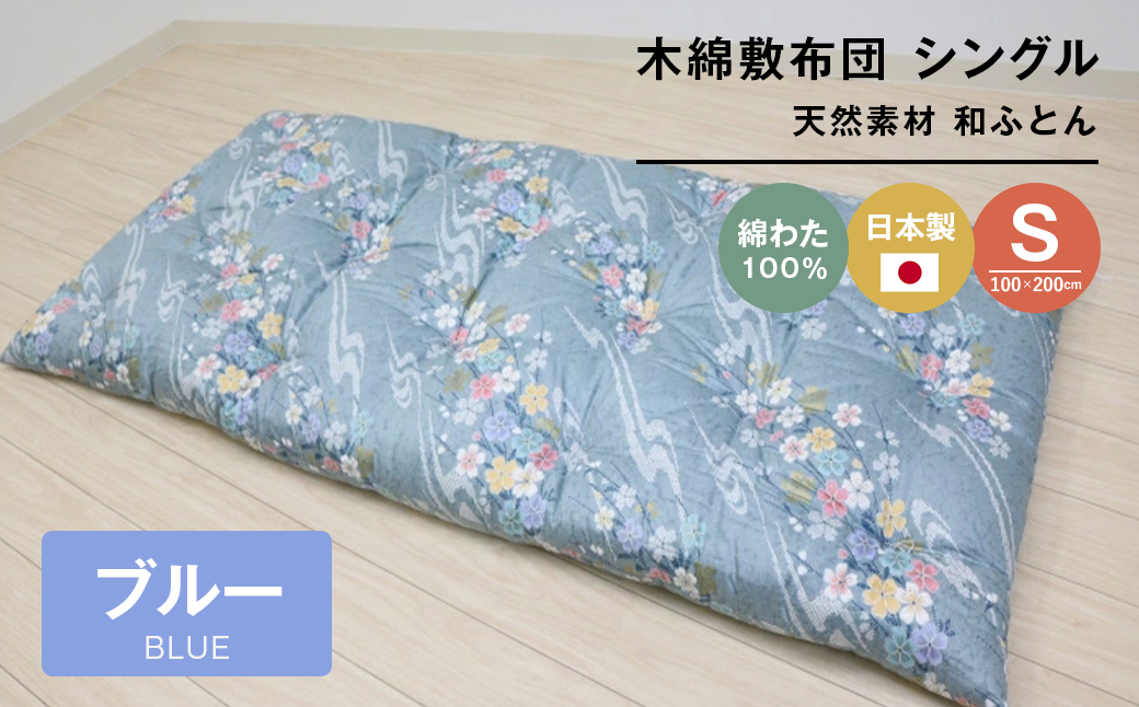 木綿敷布団 シングル 和式 和ふとん 綿わ