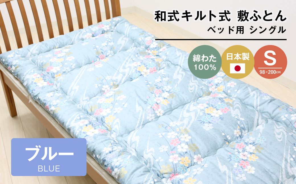 【兵庫県淡路市】シングル 綿わた100% 和式 キルト式 敷ふとん ベッド用 2.5kg入 124B