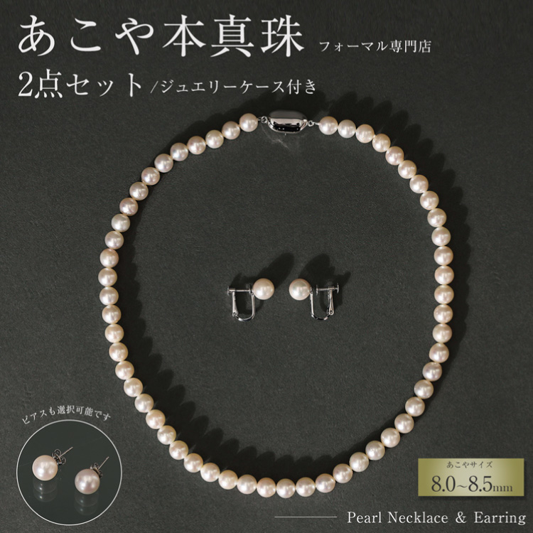 [選べる組み合わせ]AI364 Marycoco 長崎県産 極上 あこや本真珠 8.0〜8.5mm ジュエリー 2点 セット [N975-1505 真珠 ネックレス イヤリング ピアス あこや真珠 国産 あこや ファッション レディース メアリーココ 長崎県 島原市 ]