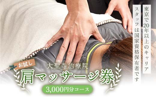 【石川県加賀市】大聖寺治療院 【お試し】肩マッサージ券(3,000円分コース) 治療 整体 疲労回復 プレゼント 癒し F6P-2799