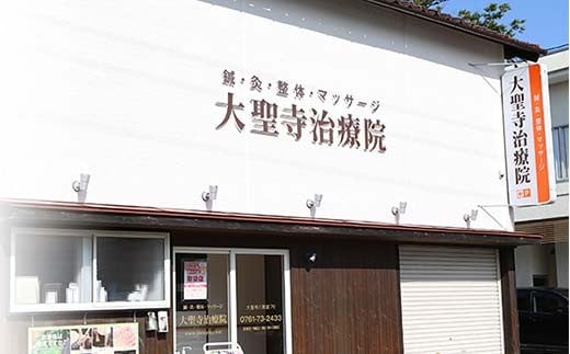 【お試し】肩マッサージ券（3,000円分コース） 大聖寺治療院 治療 整体 疲労回復 プレゼント 癒し F6P-2799