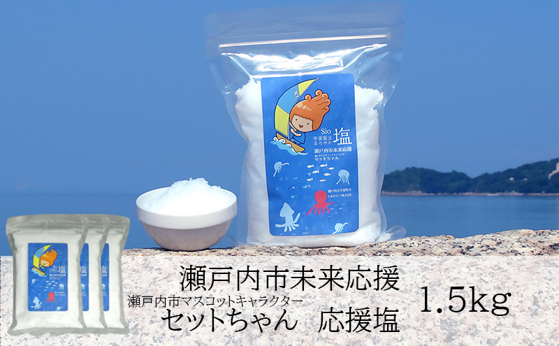 【岡山県瀬戸内市】セットちゃん 応援塩 1.5kg(500g×3袋) 塩 フレーク塩 粗塩 調味料 岡山 瀬戸内市