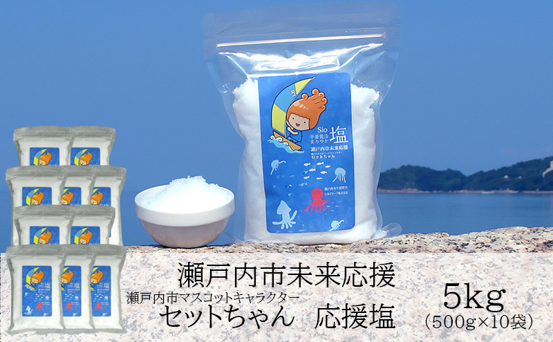 【岡山県瀬戸内市】セットちゃん 応援塩 5kg(500g×10袋) 塩 フレーク塩 粗塩 調味料 岡山 瀬戸内市