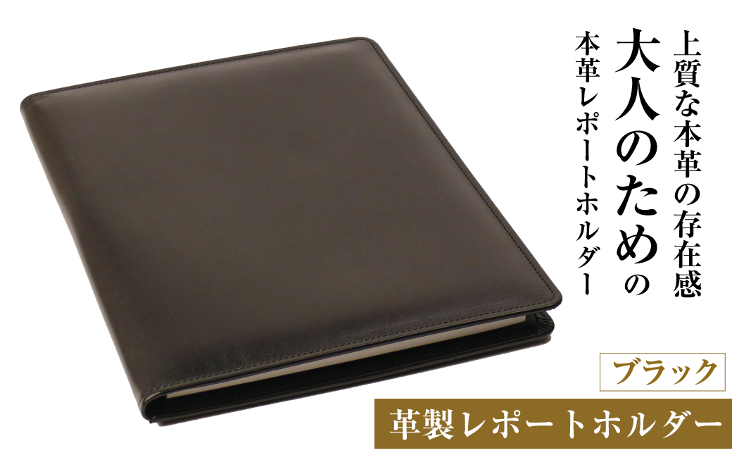 【革製レポートホルダー・Ａ４サイズ】（ブラック）