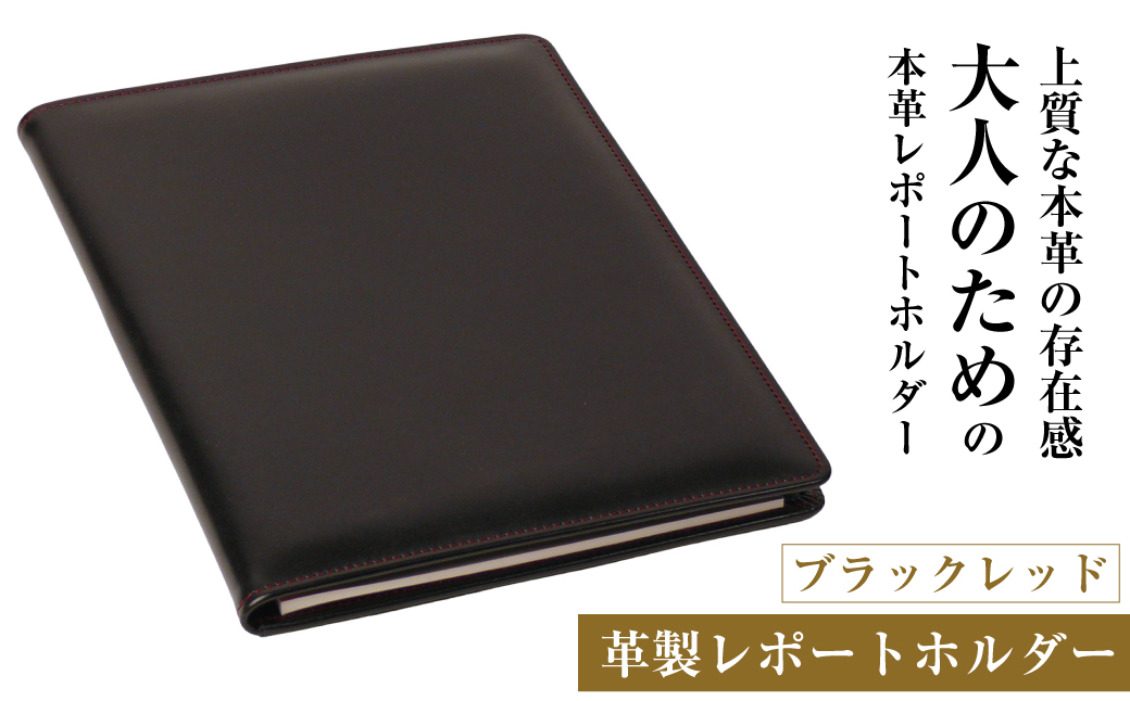 【兵庫県淡路市】【革製レポートホルダー・A4サイズ】(ブラックレッド)